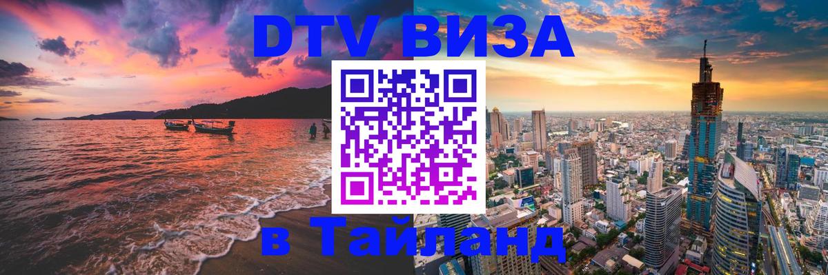DTV Visa Thailand — прайс и условия, виза без дополнительных документов - Шахты 