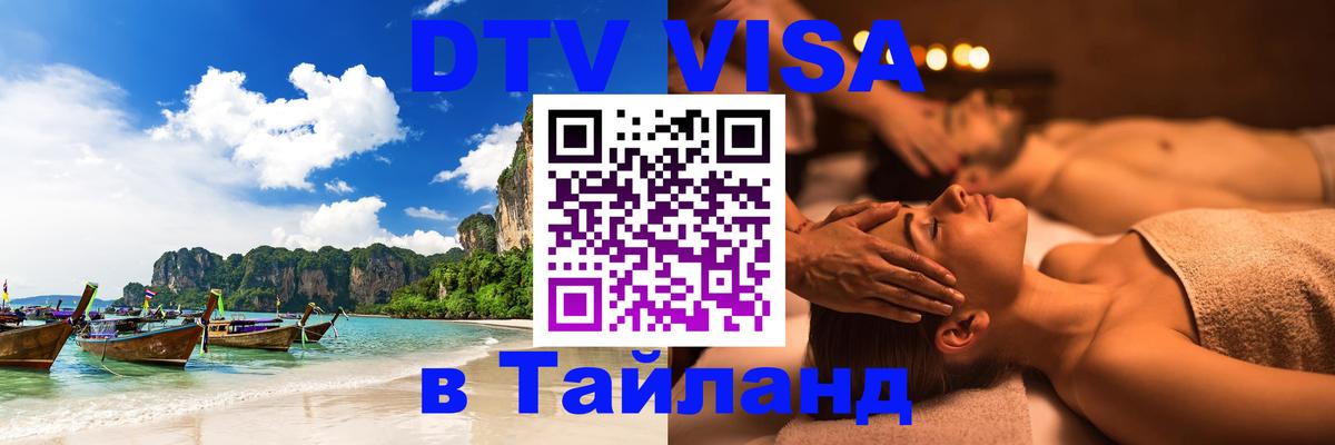 Цены на DTV визу в Таиланд — пакеты услуг, достаточно даже паспорта - Шахты  06.12.2025 