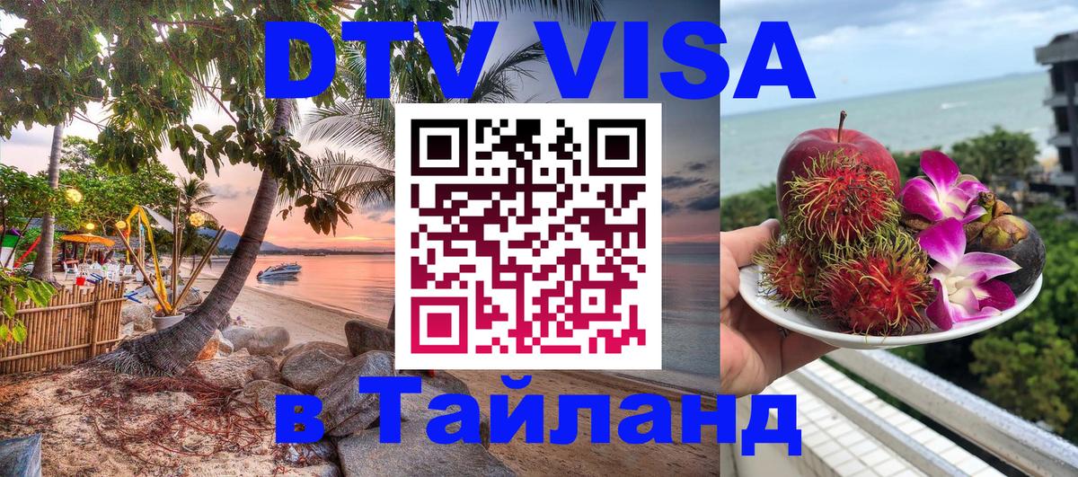 Виза ДТВ на 5 лет в Тайланд 