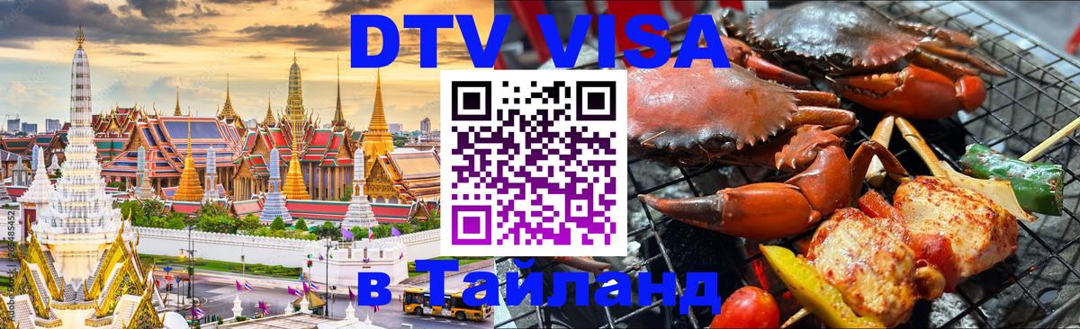 DTV (ДТВ) visa Таиланд 